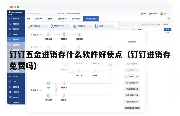钉钉五金进销存什么软件好使点（钉钉进销存免费吗）