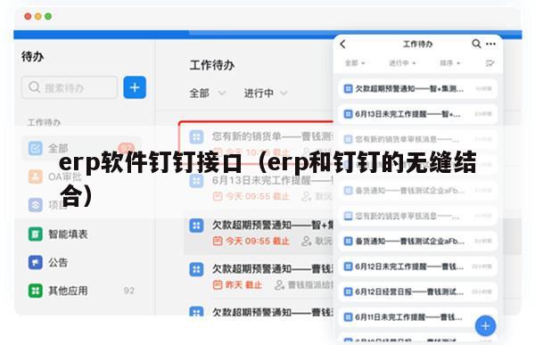 erp软件钉钉接口（erp和钉钉的无缝结合）