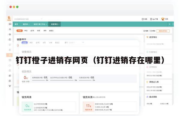钉钉橙子进销存网页（钉钉进销存在哪里）