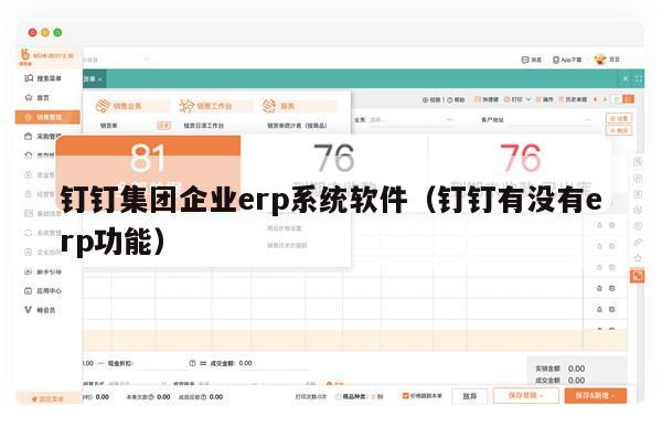 钉钉集团企业erp系统软件（钉钉有没有erp功能）