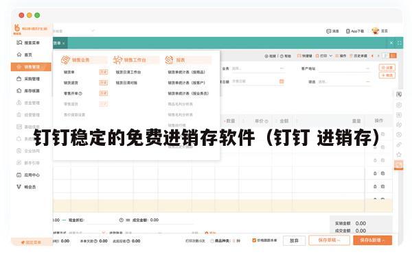 钉钉稳定的免费进销存软件（钉钉 进销存）