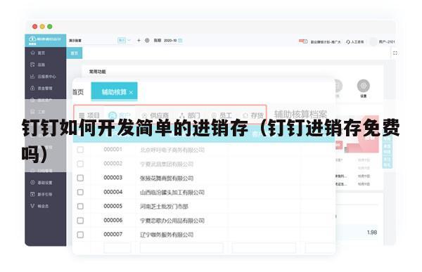 钉钉如何开发简单的进销存（钉钉进销存免费吗）