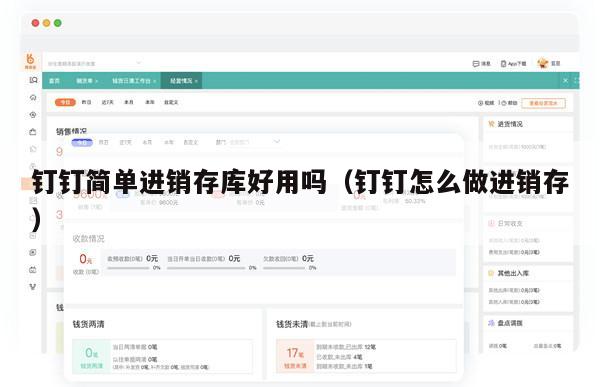 钉钉简单进销存库好用吗（钉钉怎么做进销存）