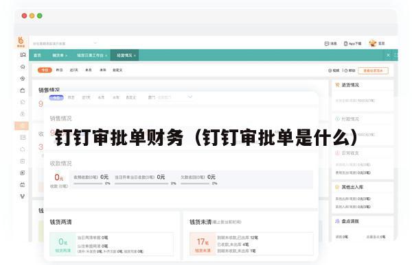 钉钉审批单财务（钉钉审批单是什么）