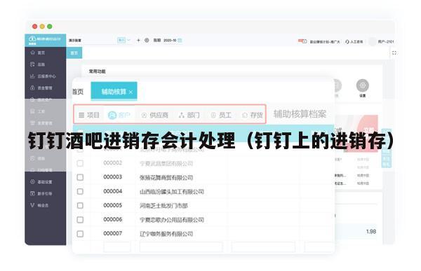 钉钉酒吧进销存会计处理（钉钉上的进销存）