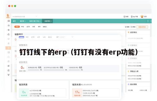 钉钉线下的erp（钉钉有没有erp功能）