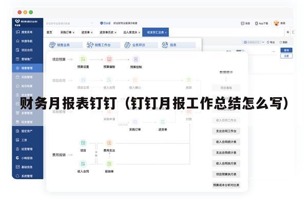 财务月报表钉钉（钉钉月报工作总结怎么写）