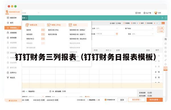 钉钉财务三列报表（钉钉财务日报表模板）