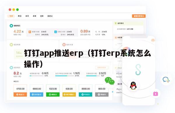 钉钉app推送erp（钉钉erp系统怎么操作）