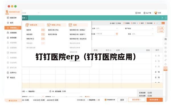 钉钉医院erp（钉钉医院应用）