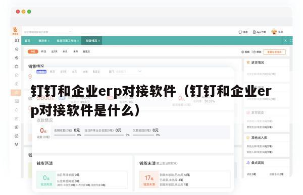 钉钉和企业erp对接软件（钉钉和企业erp对接软件是什么）