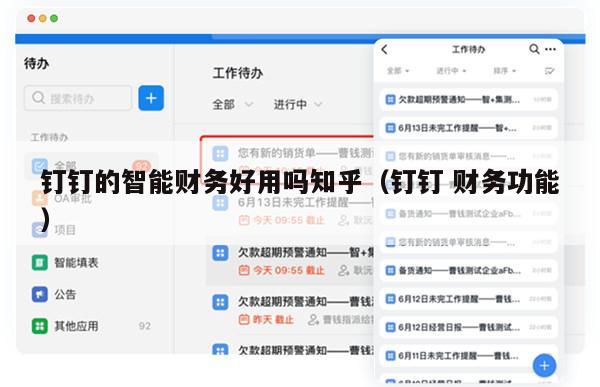 钉钉的智能财务好用吗知乎（钉钉 财务功能）