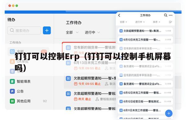 钉钉可以控制Erp（钉钉可以控制手机屏幕吗）