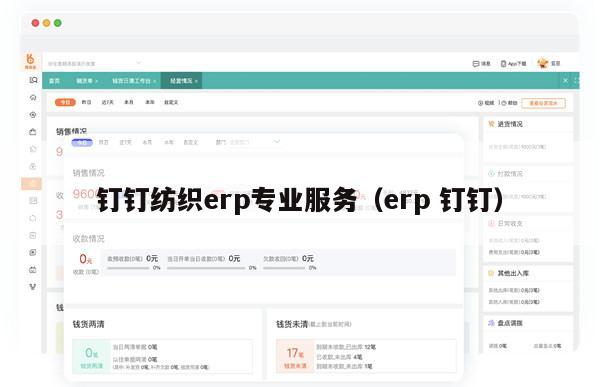 钉钉纺织erp专业服务（erp 钉钉）