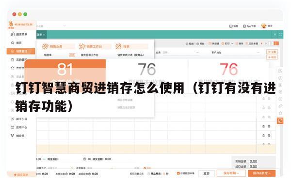 钉钉智慧商贸进销存怎么使用（钉钉有没有进销存功能）