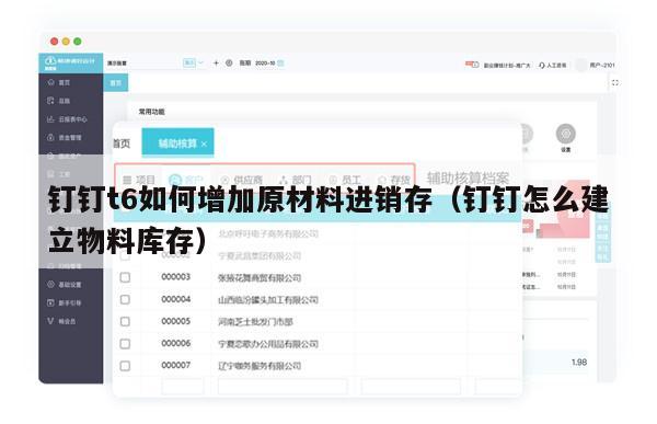 钉钉t6如何增加原材料进销存（钉钉怎么建立物料库存）