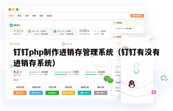 钉钉php制作进销存管理系统（钉钉有没有进销存系统）