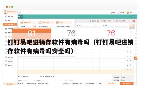 钉钉易吧进销存软件有病毒吗（钉钉易吧进销存软件有病毒吗安全吗）