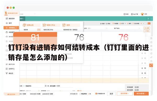 钉钉没有进销存如何结转成本（钉钉里面的进销存是怎么添加的）