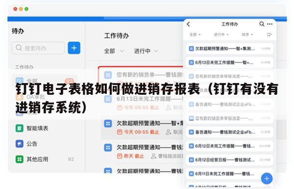 钉钉电子表格如何做进销存报表（钉钉有没有进销存系统）