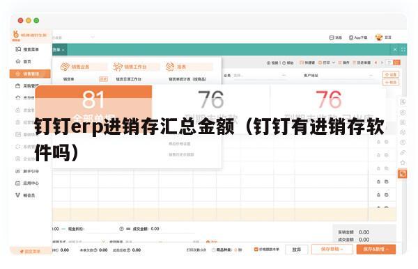 钉钉erp进销存汇总金额（钉钉有进销存软件吗）