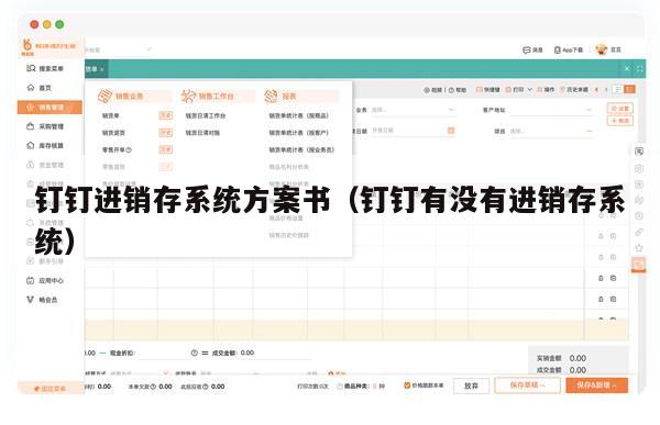 钉钉进销存系统方案书（钉钉有没有进销存系统）