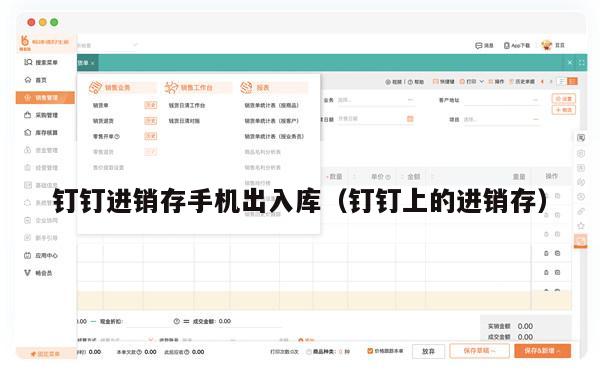 钉钉进销存手机出入库（钉钉上的进销存）