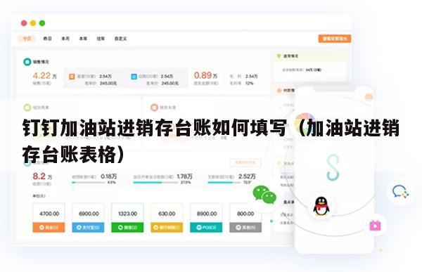 钉钉加油站进销存台账如何填写（加油站进销存台账表格）