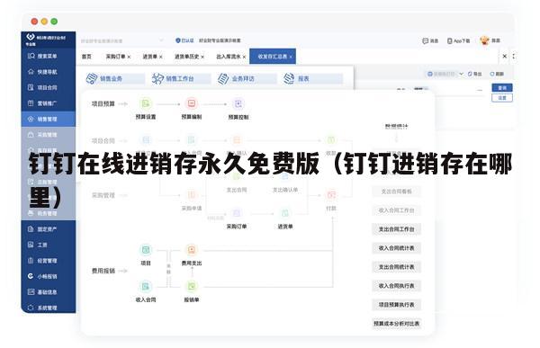 钉钉在线进销存永久免费版（钉钉进销存在哪里）