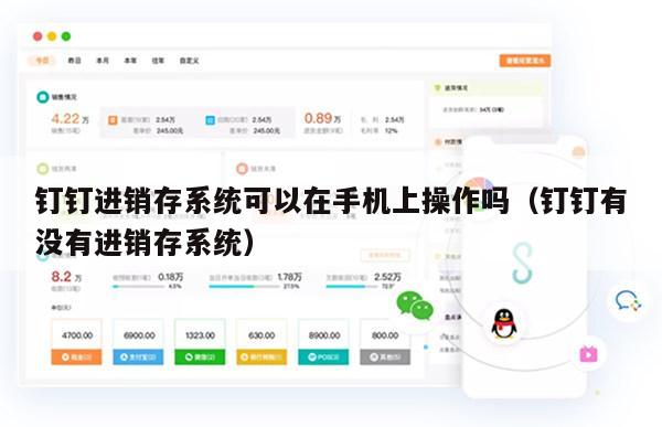 钉钉进销存系统可以在手机上操作吗（钉钉有没有进销存系统）