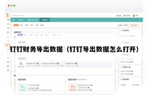 钉钉财务导出数据（钉钉导出数据怎么打开）