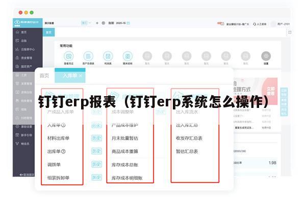 钉钉erp报表（钉钉erp系统怎么操作）