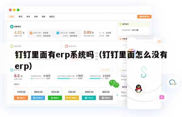 钉钉里面有erp系统吗（钉钉里面怎么没有erp）