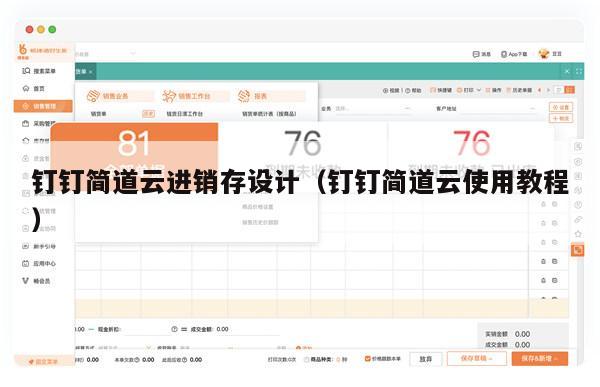 钉钉简道云进销存设计（钉钉简道云使用教程）