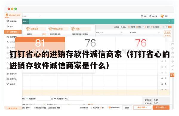 钉钉省心的进销存软件诚信商家（钉钉省心的进销存软件诚信商家是什么）