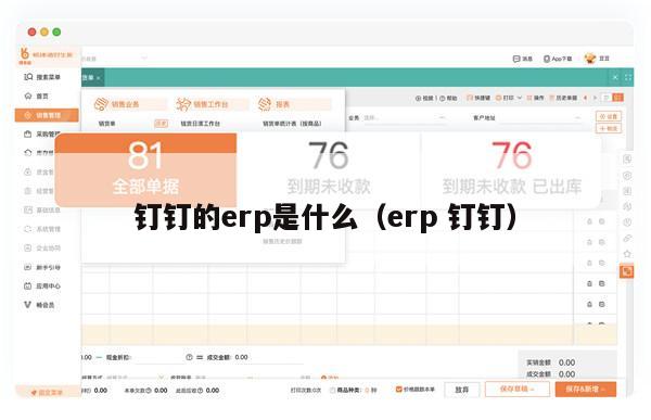 钉钉的erp是什么（erp 钉钉）