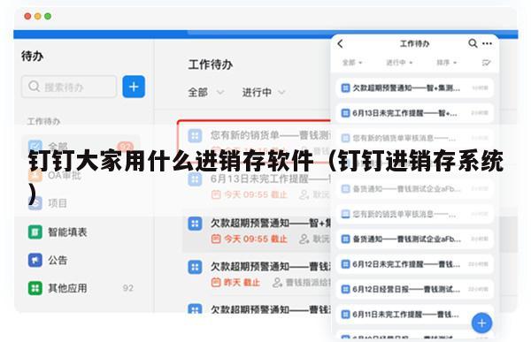 钉钉大家用什么进销存软件（钉钉进销存系统）