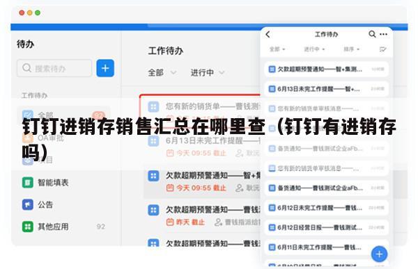 钉钉进销存销售汇总在哪里查（钉钉有进销存吗）