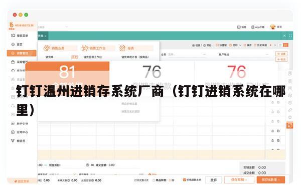 钉钉温州进销存系统厂商（钉钉进销系统在哪里）