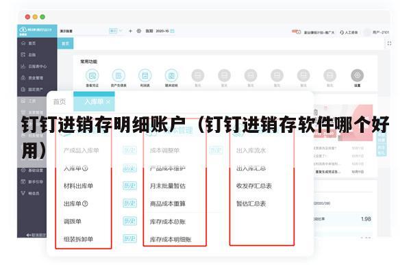 钉钉进销存明细账户（钉钉进销存软件哪个好用）
