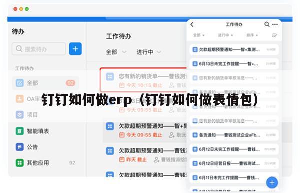 钉钉如何做erp（钉钉如何做表情包）