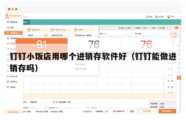 钉钉小饭店用哪个进销存软件好（钉钉能做进销存吗）