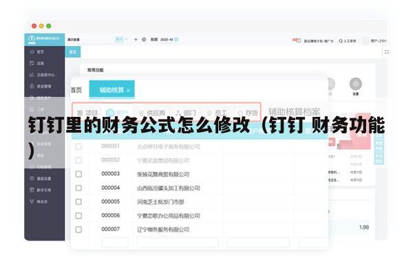 钉钉里的财务公式怎么修改（钉钉 财务功能）
