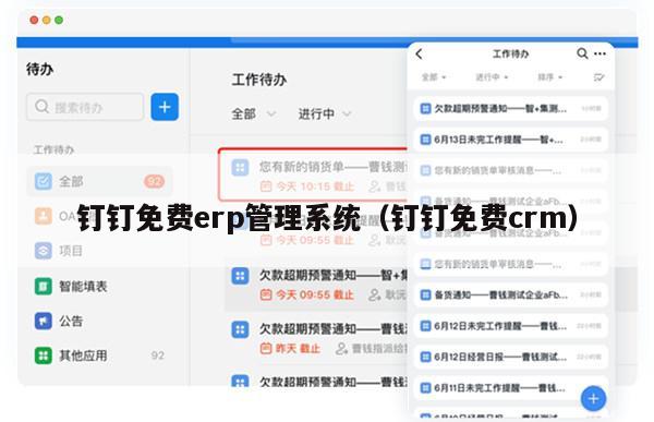 钉钉免费erp管理系统（钉钉免费crm）