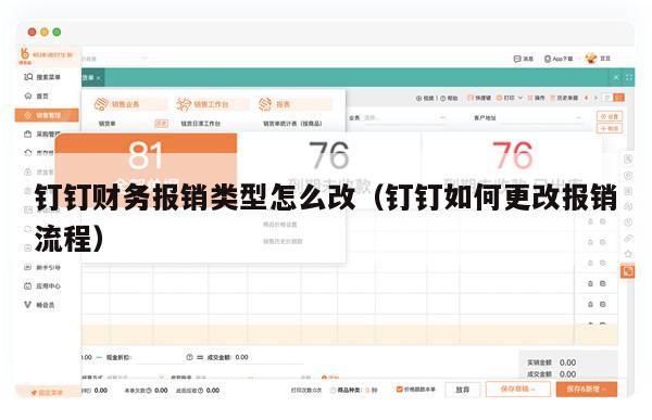 钉钉财务报销类型怎么改（钉钉如何更改报销流程）