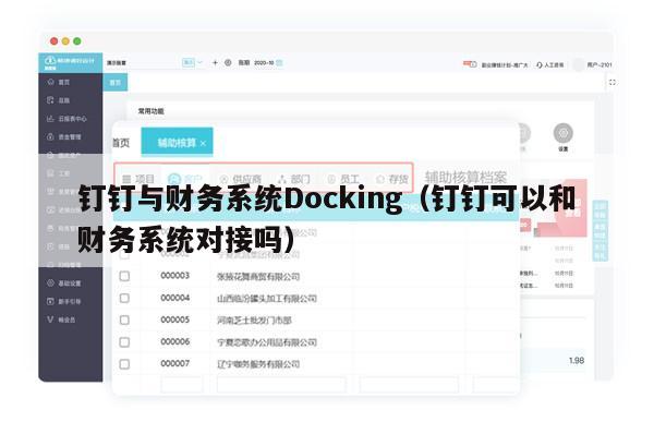 钉钉与财务系统Docking（钉钉可以和财务系统对接吗）