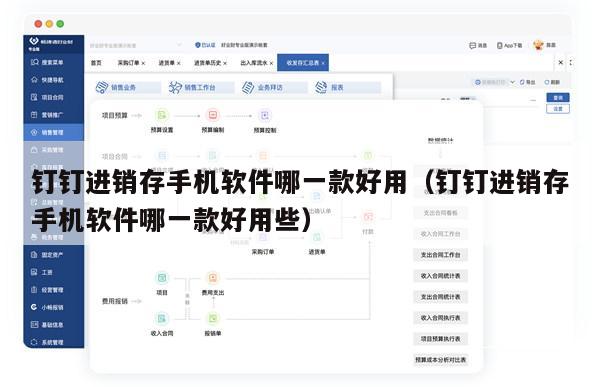 钉钉进销存手机软件哪一款好用（钉钉进销存手机软件哪一款好用些）