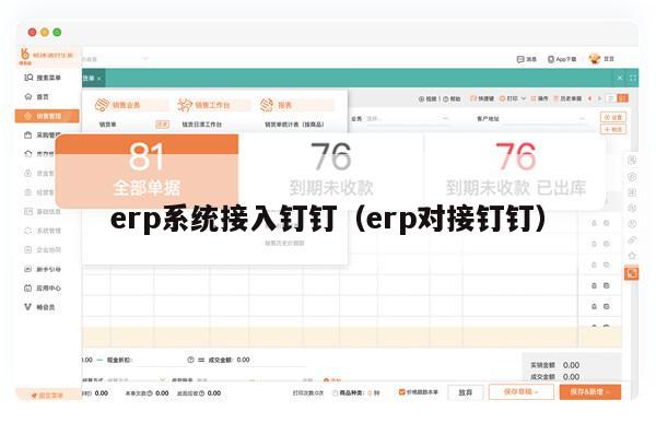 erp系统接入钉钉（erp对接钉钉）