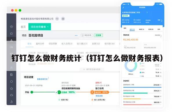 钉钉怎么做财务统计（钉钉怎么做财务报表）
