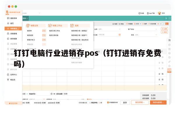 钉钉电脑行业进销存pos（钉钉进销存免费吗）